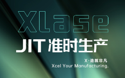 抵達(dá)JIT準(zhǔn)時生產(chǎn)，宏山激光XLase可作何擔(dān)當(dāng)？