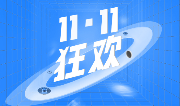 宏山激光11·11狂歡，這波福利必須安排上