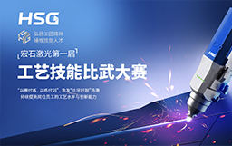 弘揚工匠精神，錘煉技能人才丨宏石激光第一屆技能比武大賽正式開賽
