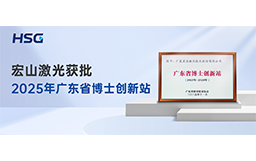 省級權(quán)威認定｜宏山激光獲批2025年廣東省博士創(chuàng)新站