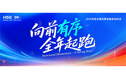 宏山激光2026新征程啟動儀式，吹響全年起跑號角！